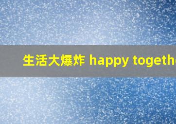 生活大爆炸 happy together